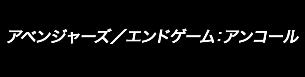 アベンジャーズ／エンドゲーム：アンコール