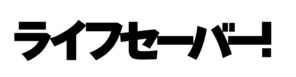 ライフセーバー！