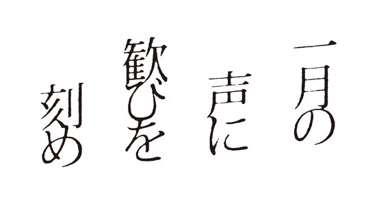 一月の声に歓びを刻め