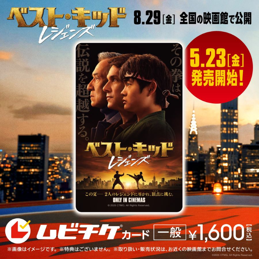 ベスト・キッド：レジェンズ