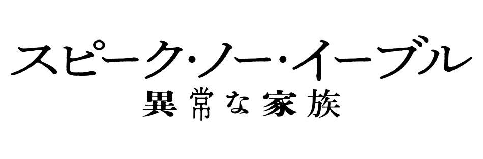 スピーク・ノー・イーブル 異常な家族