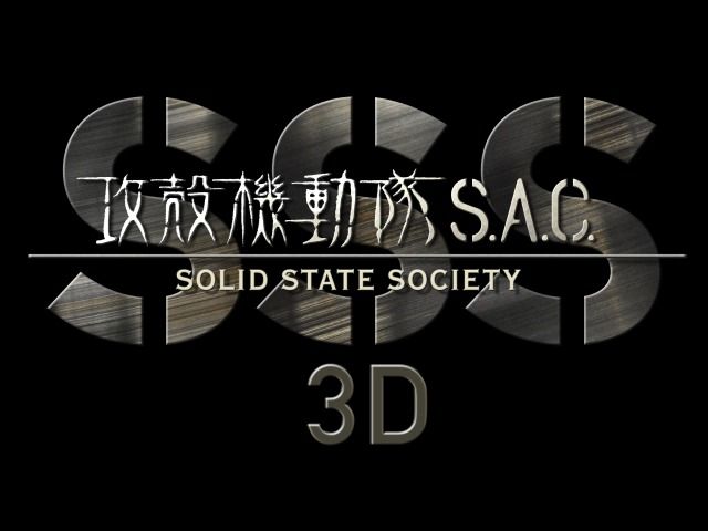 攻殻機動隊 S.A.C. Solid State Society 3D