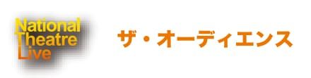 ザ・オーディエンス
