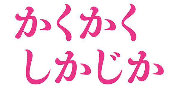 かくかくしかじか
