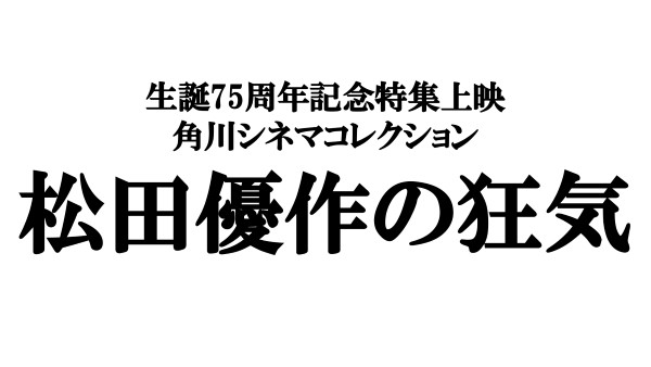 松田優作の狂気