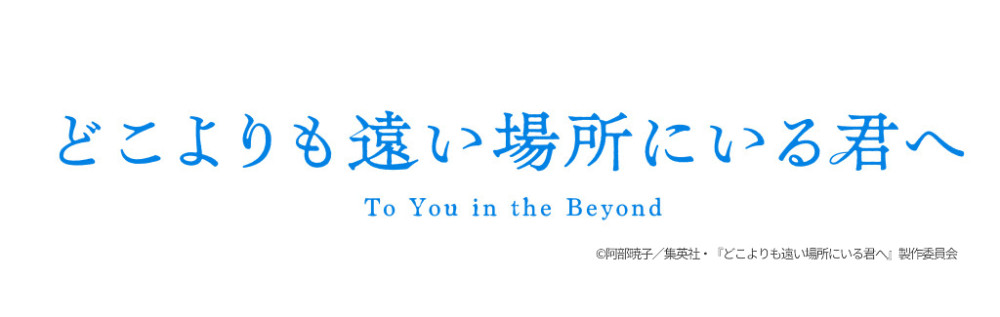 どこよりも遠い場所にいる君へ