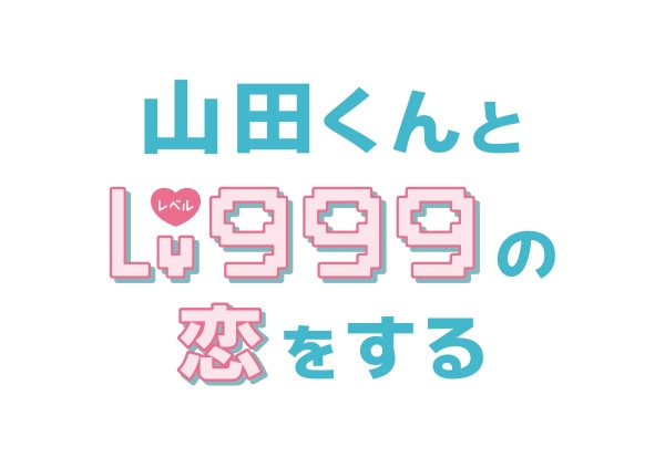 山田くんとLV999の恋をする