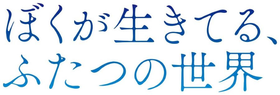 ぼくが生きてる、ふたつの世界