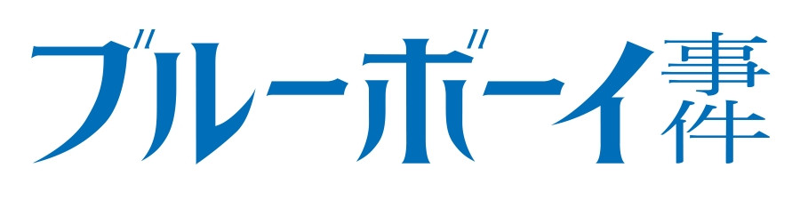 ブルーボーイ事件