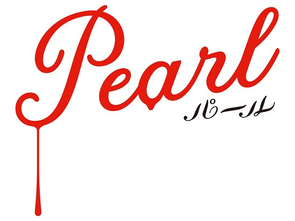 Pearl パール