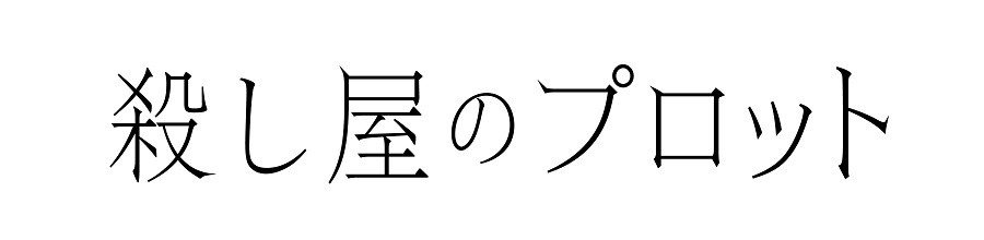 殺し屋のプロット