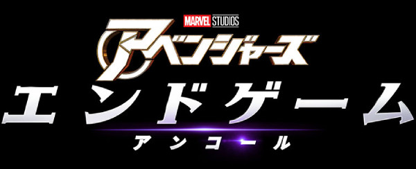 アベンジャーズ／エンドゲーム：アンコール