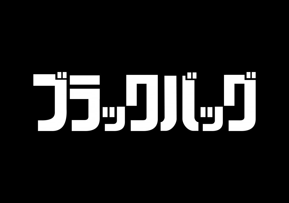 ブラックバッグ