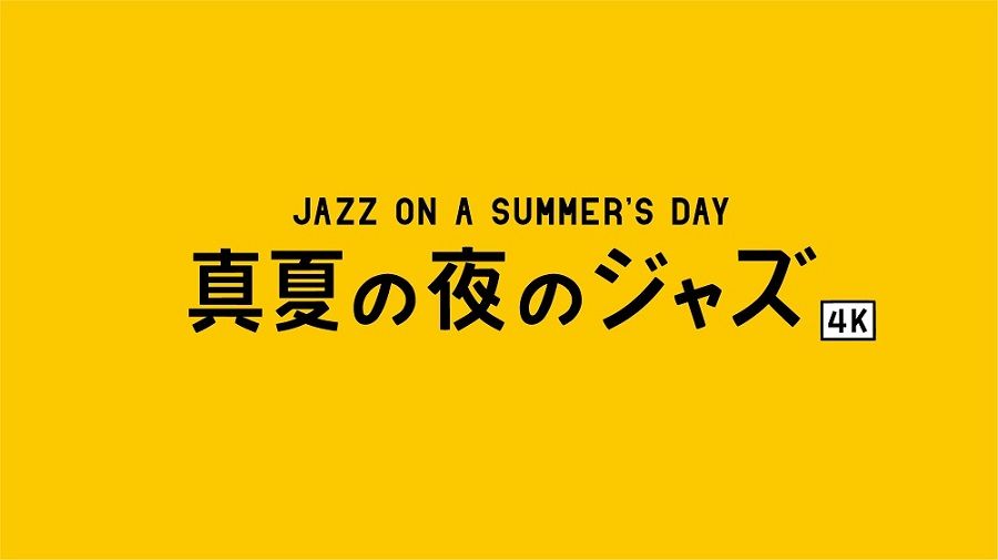 真夏の夜のジャズ