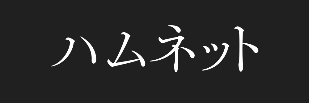 ハムネット