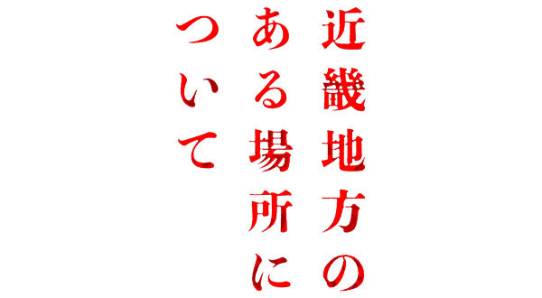 近畿地方のある場所について