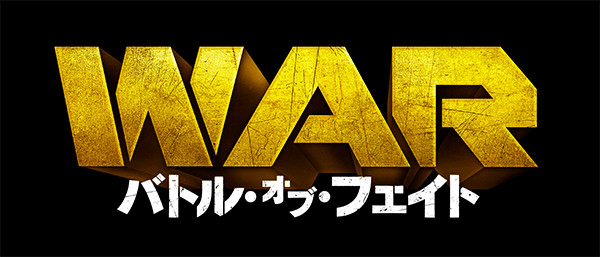 WAR/バトル・オブ・フェイト