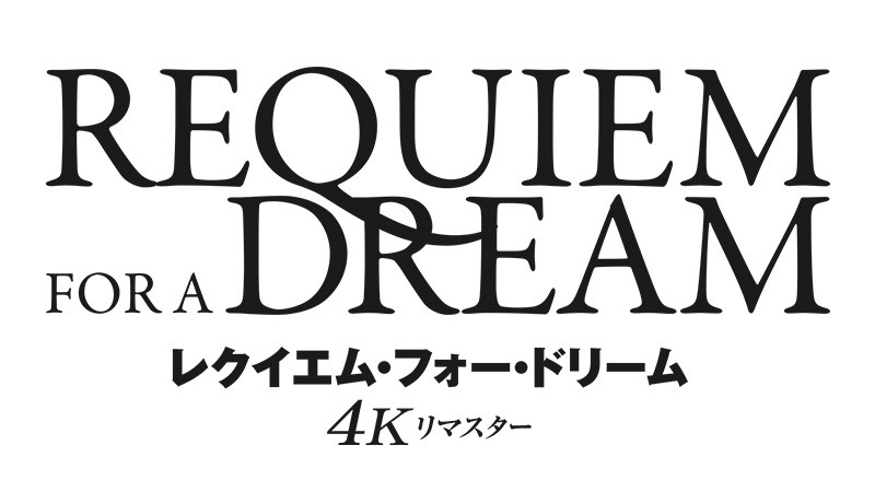 レクイエム・フォー・ドリーム　4Kリマスター