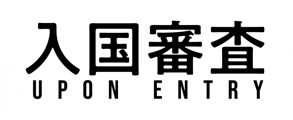 入国審査