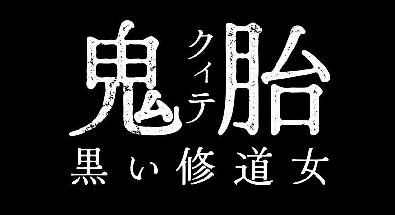 鬼胎(クィテ) 黒い修道女