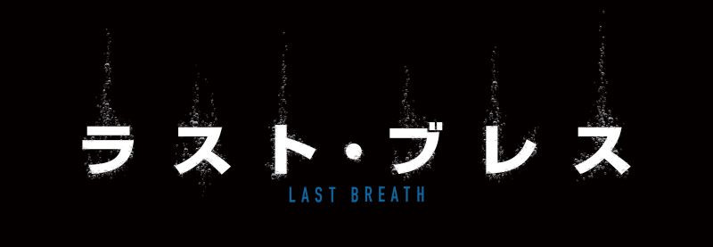 ラスト・ブレス