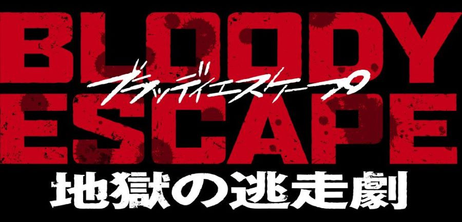 BLOODY ESCAPE -地獄の逃走劇-