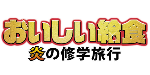おいしい給食 炎の修学旅行