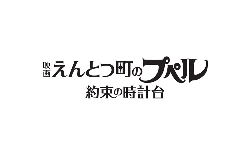 映画 えんとつ町のプペル ～約束の時計台～