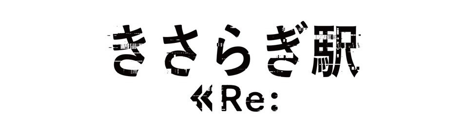 きさらぎ駅 Re：