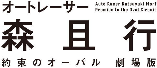 オートレーサー森且行 約束のオーバル 劇場版