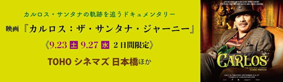 カルロス：ザ・サンタナ・ジャーニー