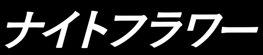 ナイトフラワー