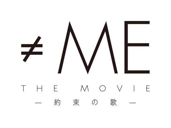 ≠ME THE MOVIE -約束の歌-