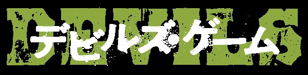 デビルズ・ゲーム