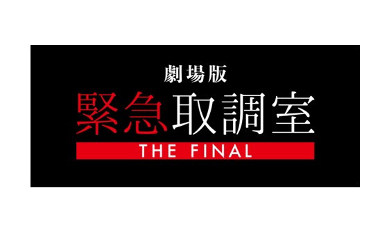 劇場版「緊急取調室 THE FINAL」