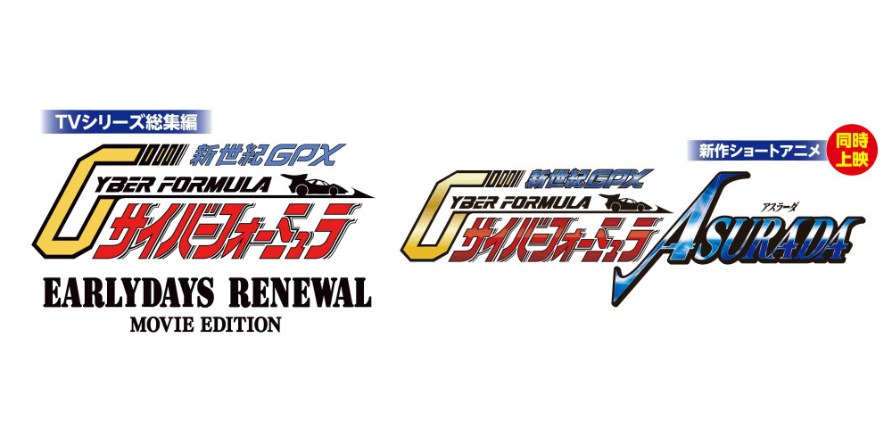 『新世紀GPXサイバーフォーミュラEARLYDAYS RENEWAL』MOVIE EDITION＆新作ショートアニメ『新世紀GPXサイバーフォーミュラASURADA』先行上映