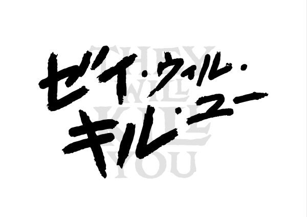 ゼイ・ウィル・キル・ユー