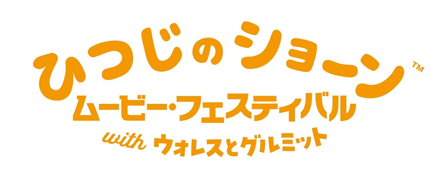 ひつじのショーン ムービー・フェスティバル with ウォレスとグルミット