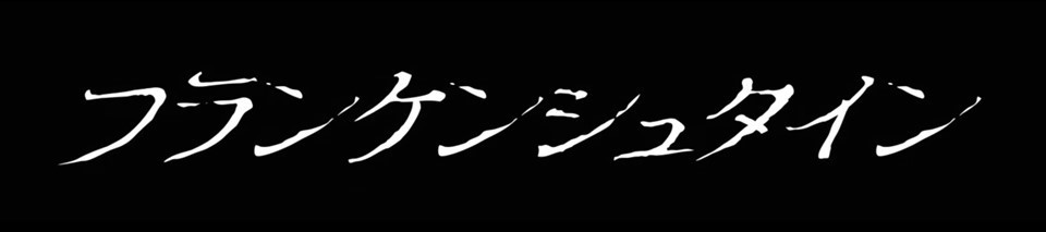 フランケンシュタイン