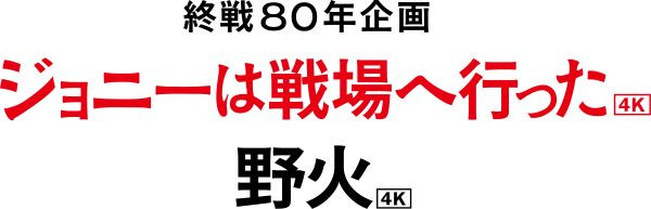 終戦80年企画 『ジョニーは戦場へ行った』4K＋『野火』4K