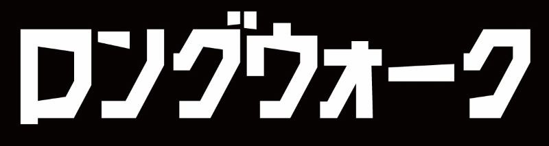 ロングウォーク