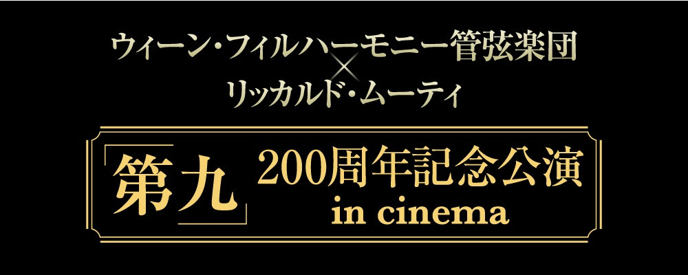 ウィーンフィル・ハーモニー管弦楽団×リッカルド・ムーティ「第九」200周年記念公演 in cinema