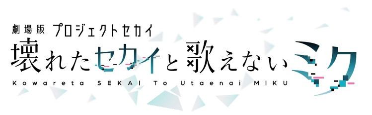 劇場版プロジェクトセカイ　壊れたセカイと歌えないミク