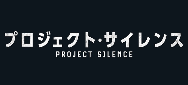 プロジェクト・サイレンス