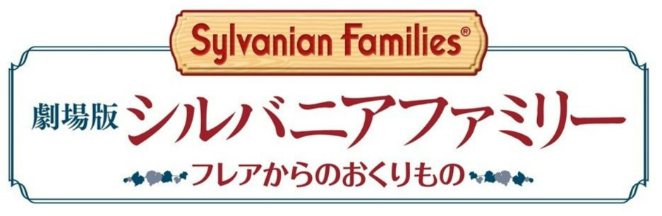 劇場版　シルバニアファミリー　フレアからのおくりもの