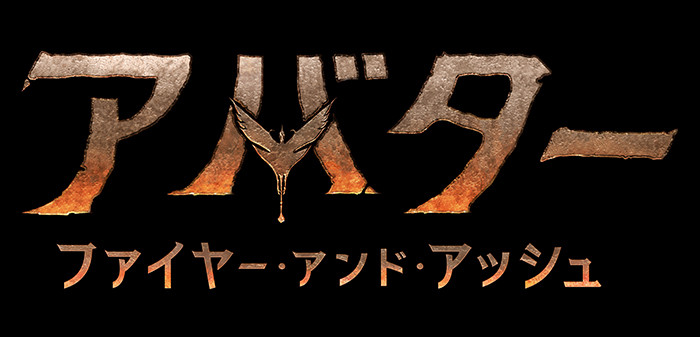 アバター：ファイヤー・アンド・アッシュ