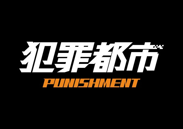 犯罪都市 PUNISHMENT