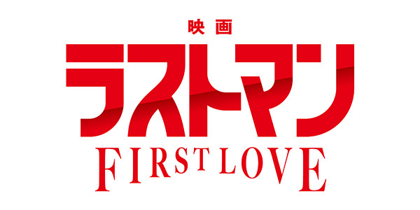 映画ラストマン -FIRST LOVE-