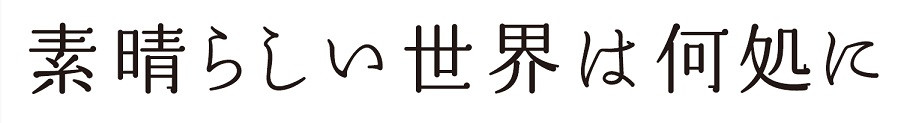 素晴らしい世界は何処に