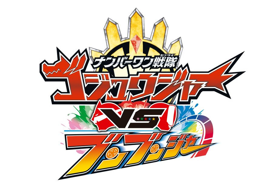 ナンバーワン戦隊ゴジュウジャーVSブンブンジャー